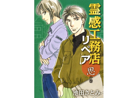 楽天ブックス 霊感工務店リペア 思の巻 池田 さとみ 本 楽天ブックス 霊感工務店リペア 思の巻 池田 さとみ 本